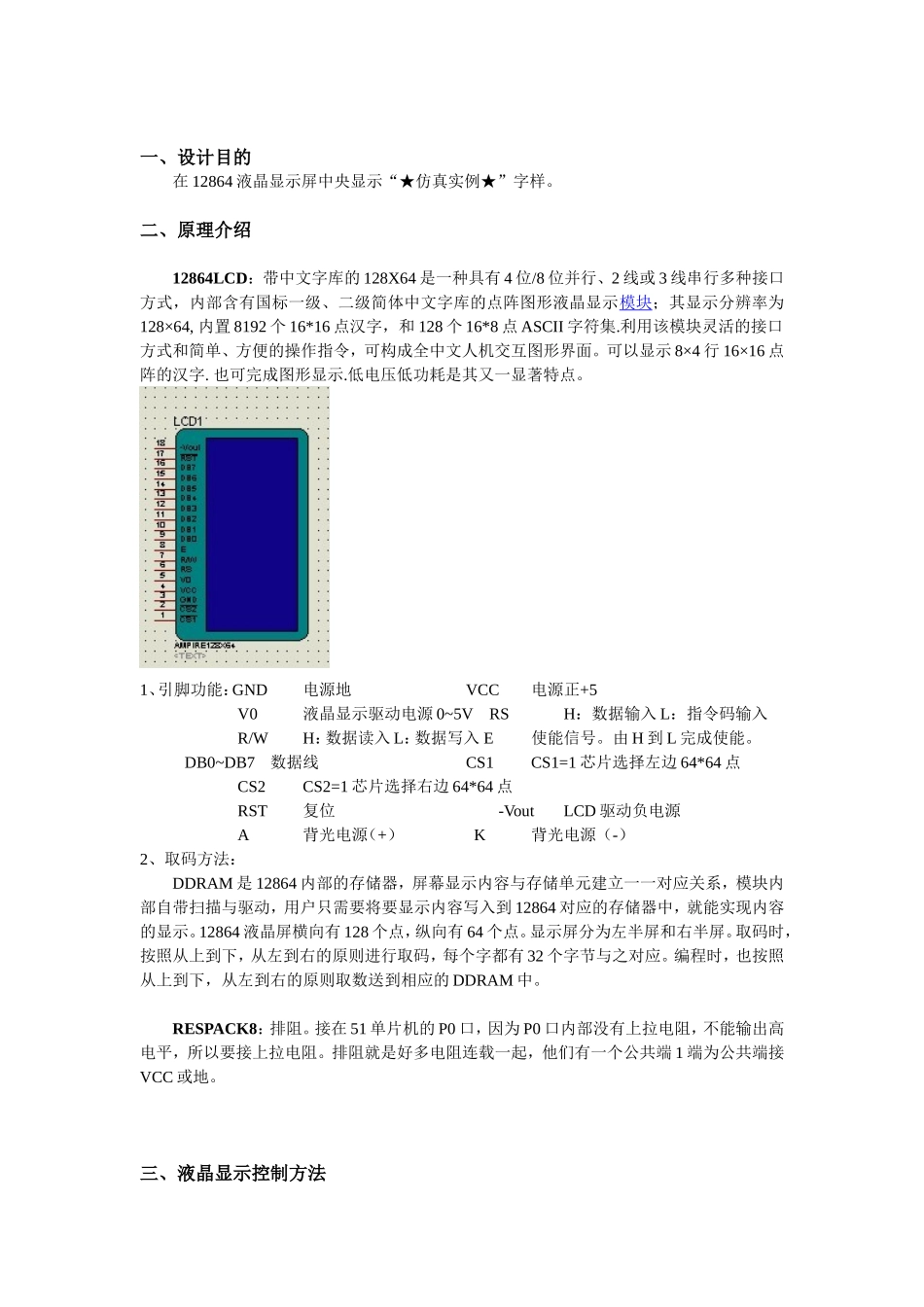 基于单片机的12864LCD液晶显示_第1页