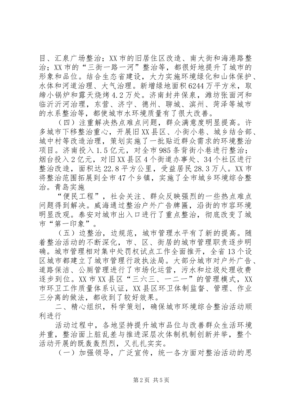 2024年城市环境综合整治活动经验交流_第2页