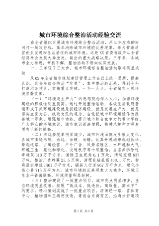 2024年城市环境综合整治活动经验交流