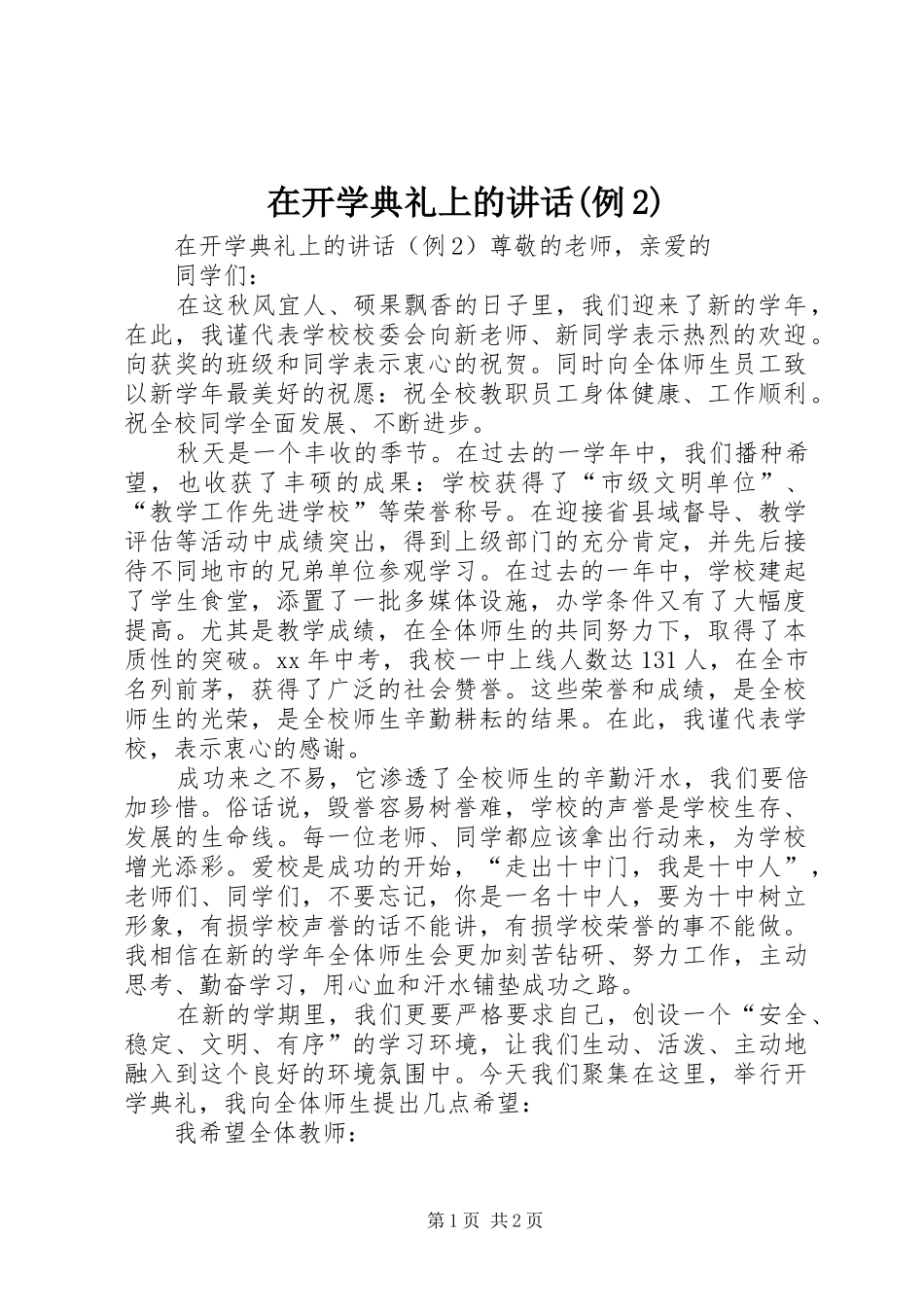 2024年在开学典礼上的致辞例_第1页