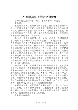 2024年在开学典礼上的致辞例