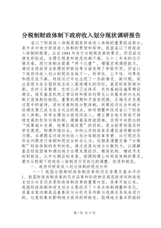 2024年分税制财政体制下政府收入划分现状调研报告