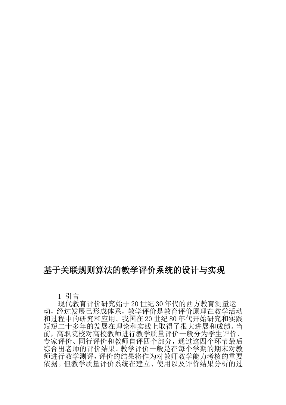 基于关联规则算法的教学评价系统的设计与实现-精选教育文档_第1页