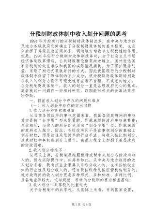 2024年分税制财政体制中收入划分问题的思考