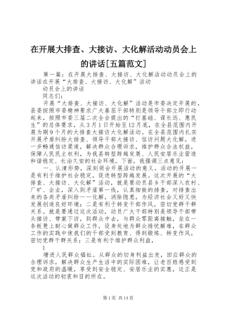 2024年在开展大排查大接访大化解活动动员会上的致辞五篇范文