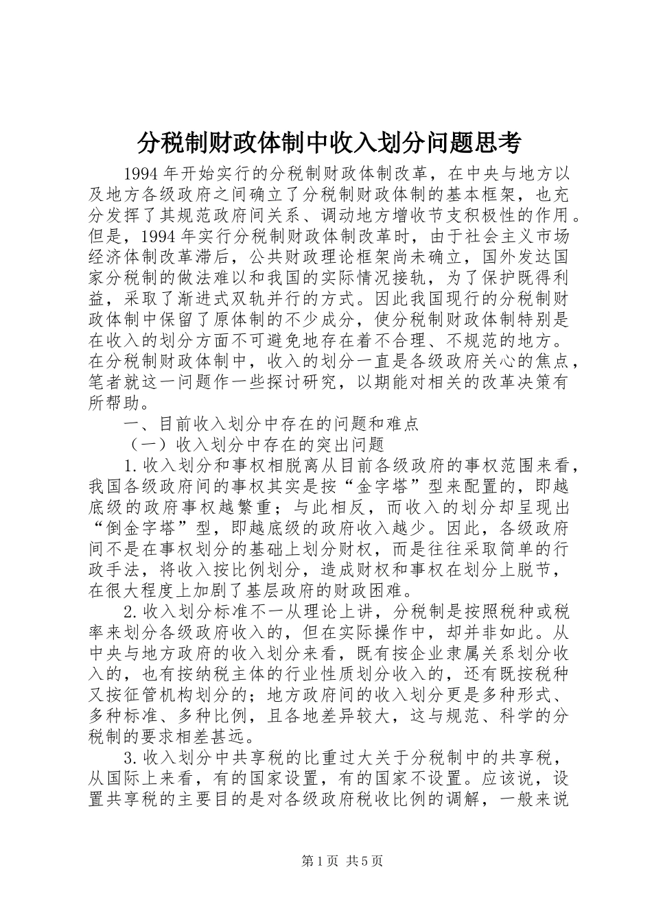 2024年分税制财政体制中收入划分问题思考_第1页