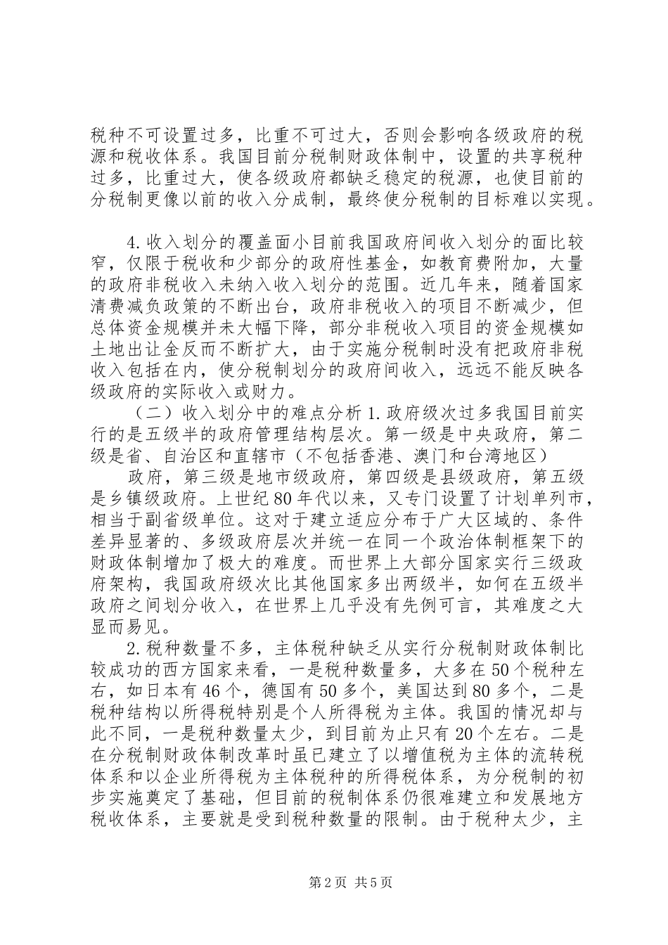 2024年分税制财政体制中收入划分问题思考_第2页