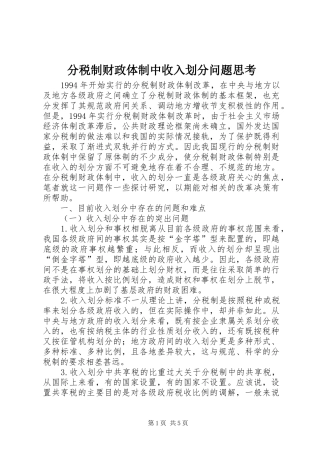 2024年分税制财政体制中收入划分问题思考