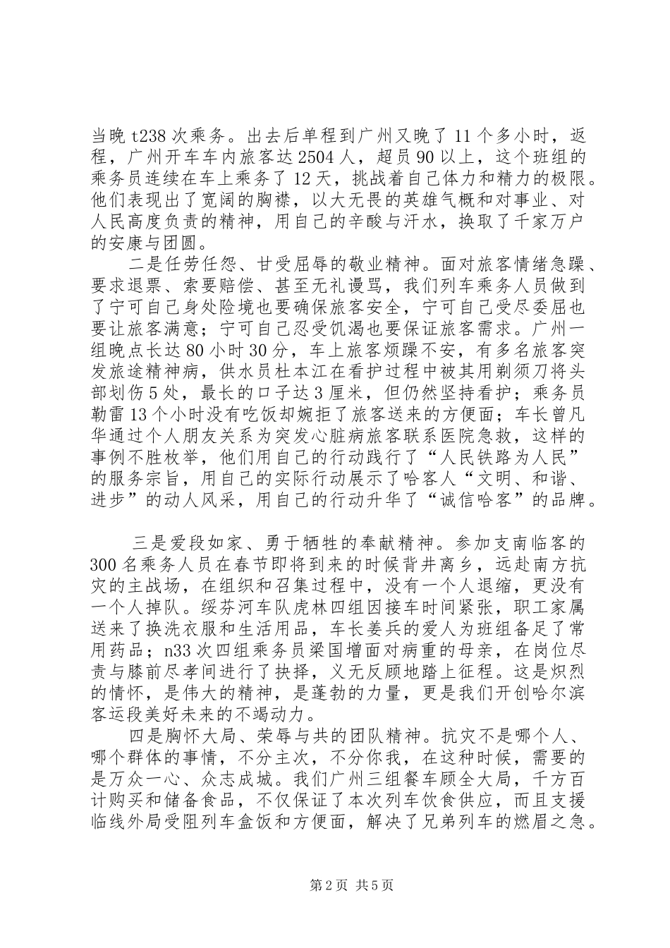 2024年在抗击湖广雪灾事迹报告会上的致辞_第2页