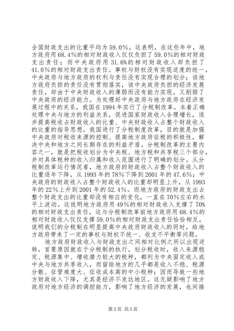 2024年分税制后地方财政的失衡及对策_第2页