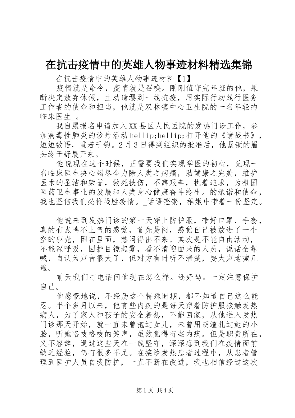 2024年在抗击疫情中的英雄人物事迹材料集锦_第1页