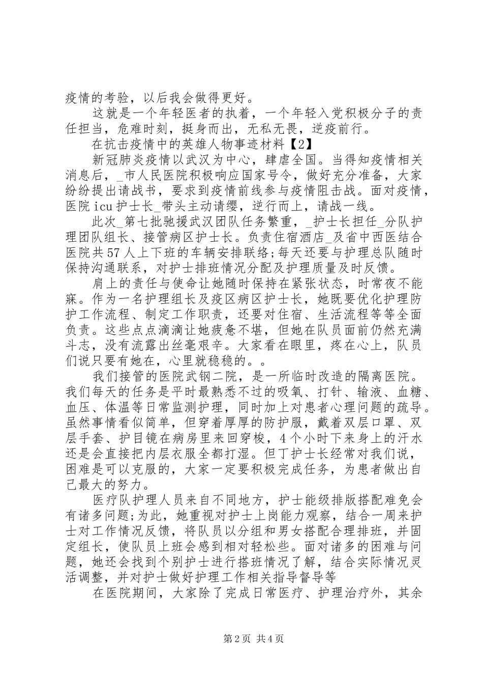 2024年在抗击疫情中的英雄人物事迹材料集锦_第2页