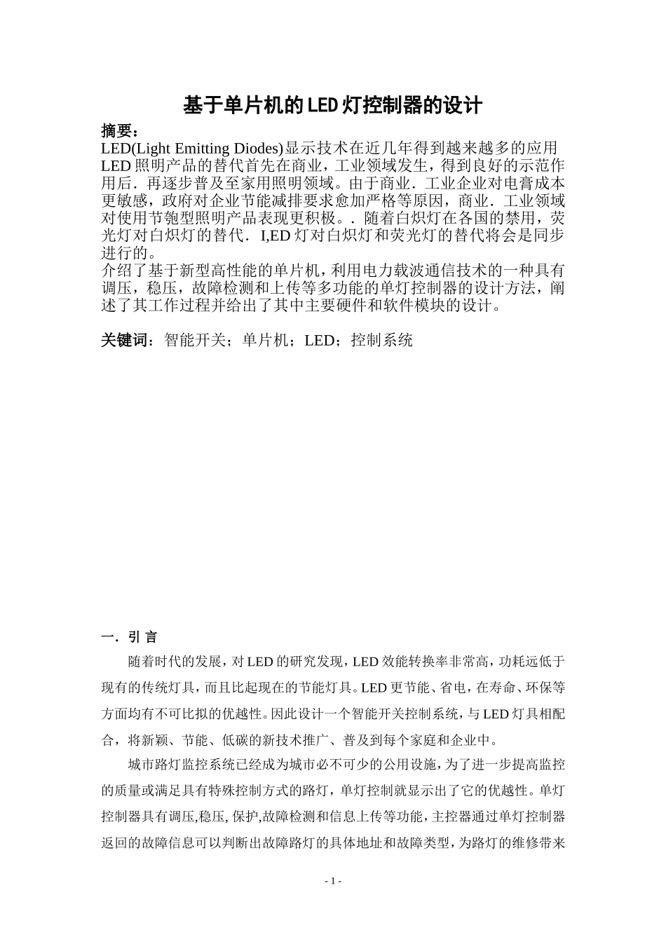 基于单片机的LED灯控制器的设计_第1页