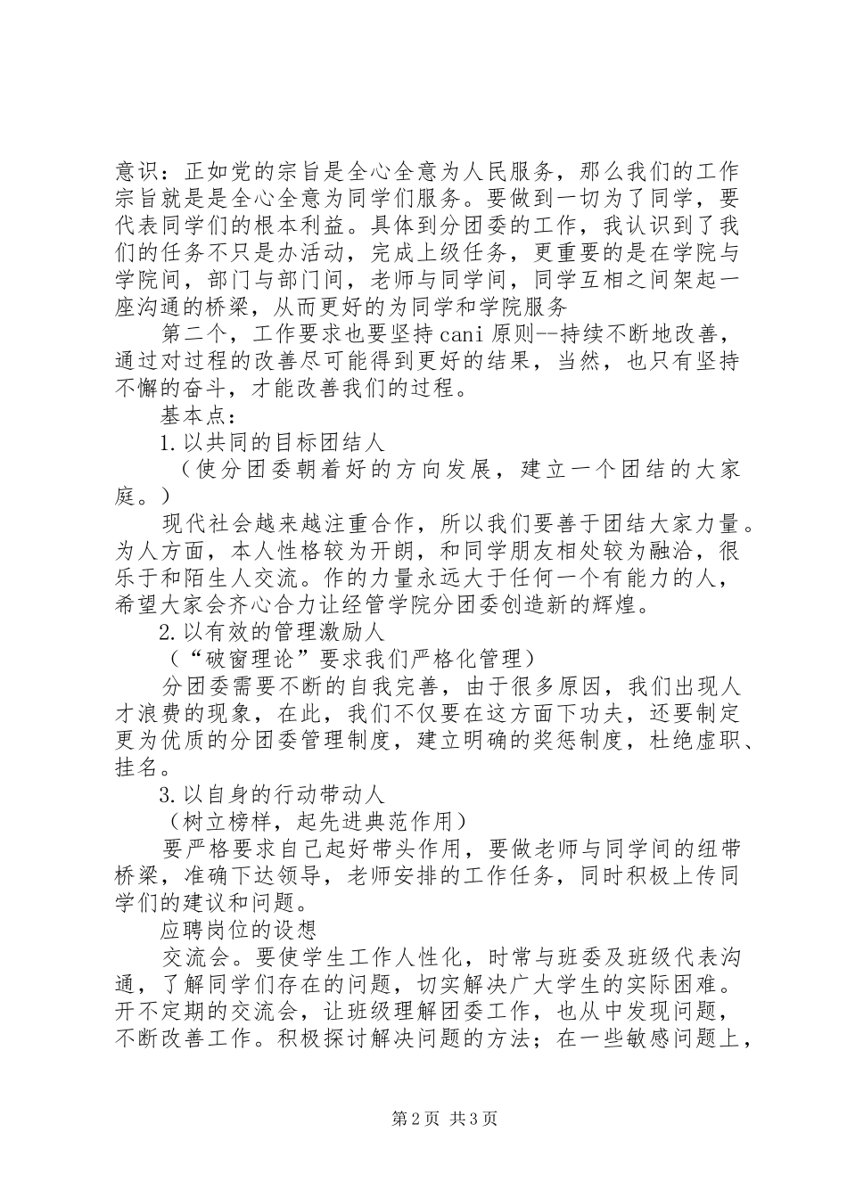 2024年分团委副书记竞选演讲稿_第2页