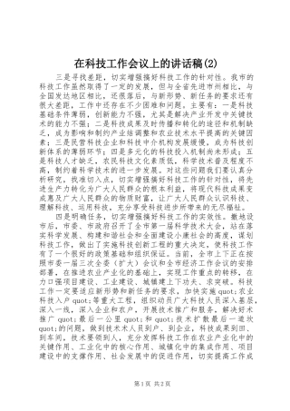 2024年在科技工作会议上的致辞稿