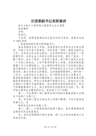 2024年分团委副书记竞职演讲