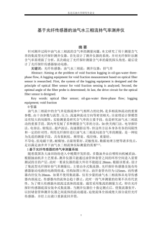 基于光纤传感器的油气水三相流持气率测井仪
