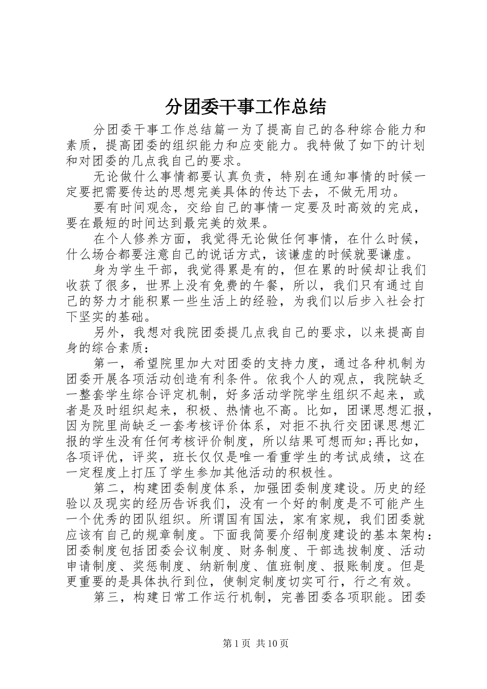 2024年分团委干事工作总结_第1页