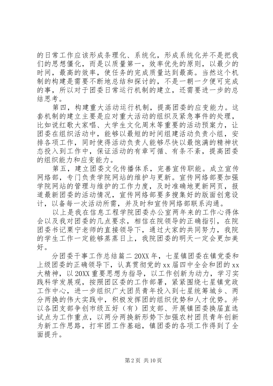 2024年分团委干事工作总结_第2页