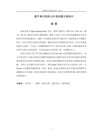 基于单片机的LED滚动显示屏设计
