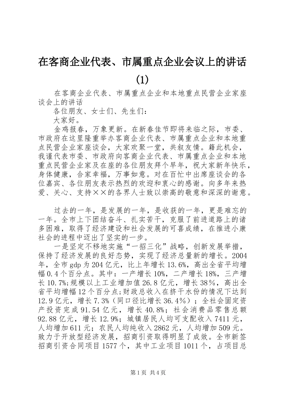 2024年在客商企业代表市属重点企业会议上的致辞_第1页