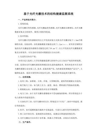 基于光纤光栅技术的结构健康监测系统(大连理工)