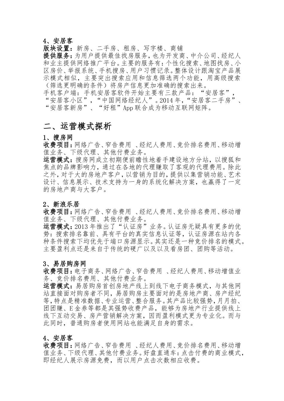 国内四大房地产网站商业模式、运营模式分析_第2页