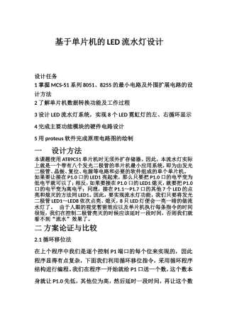 基于单片机的LED流水灯设计