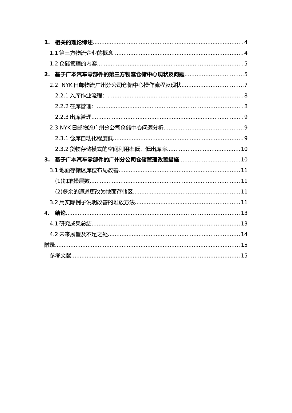 基于广本汽车零部件的第三方物流仓储中心调研报告最终版_第3页