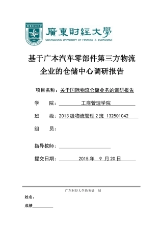 基于广本汽车零部件的第三方物流仓储中心调研报告最终版