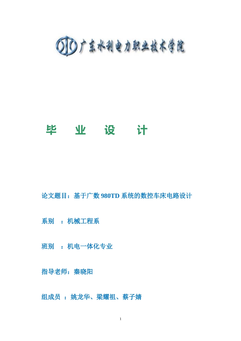 基于广数980TD系统的数控车床电路设计_第1页