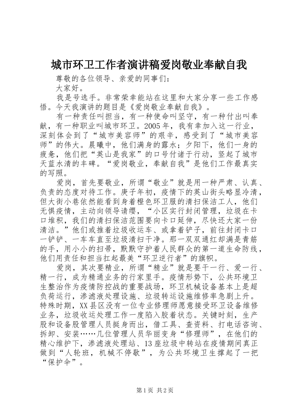 2024年城市环卫工作者演讲稿爱岗敬业奉献自我_第1页
