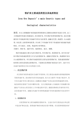 国内铁矿床成因类型及其地质特征