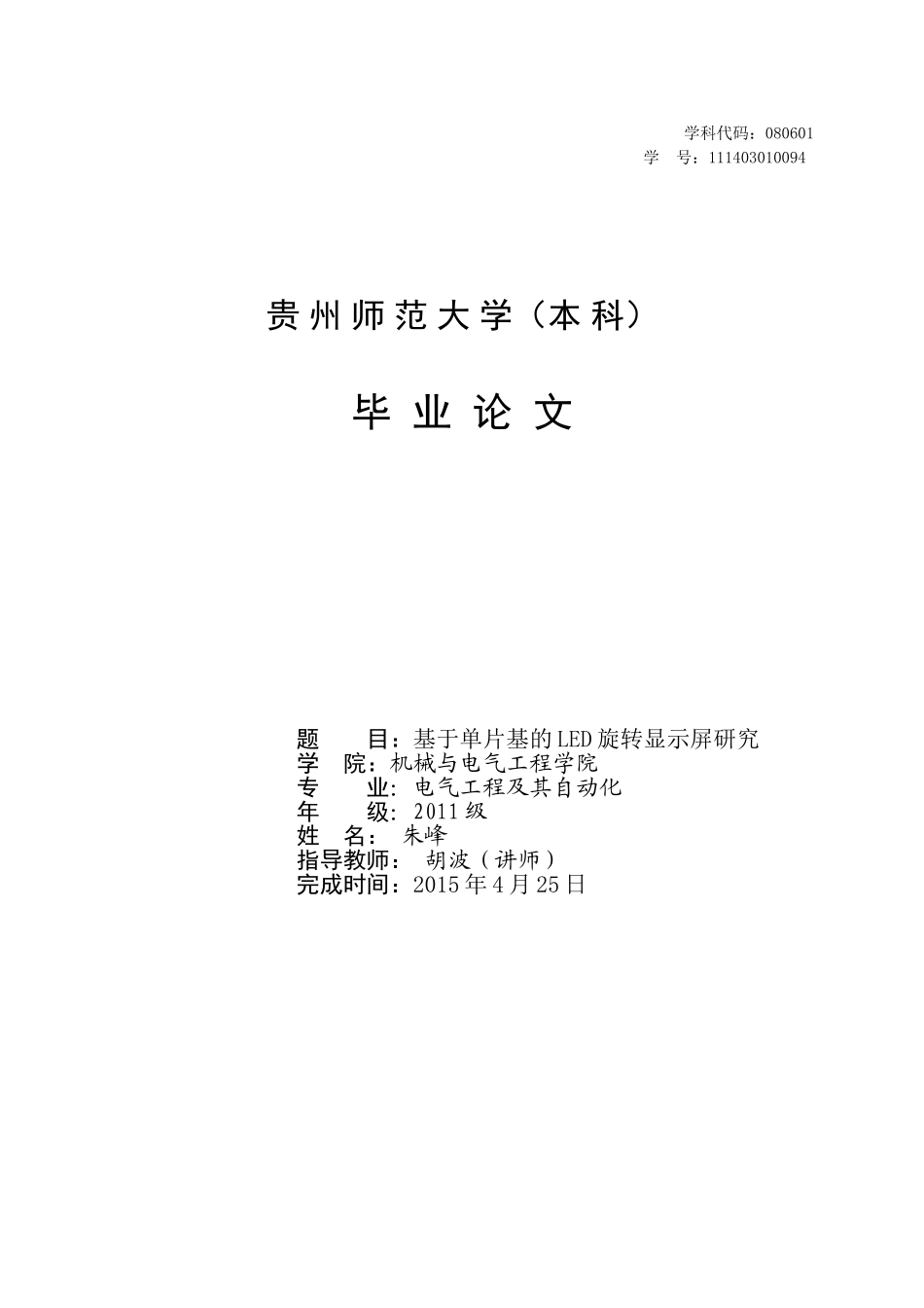 基于单片机的LED旋转显示屏设计与研究-朱峰_第1页