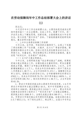 2024年在劳动保障局年中工作总结部署大会上的致辞