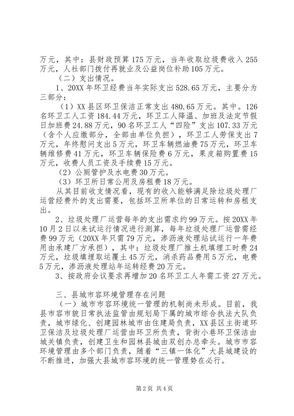 2024年城市环卫管理调研报告_第2页