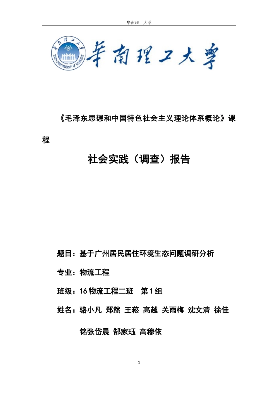 基于广州居民居住环境生态问题调研分析_第1页