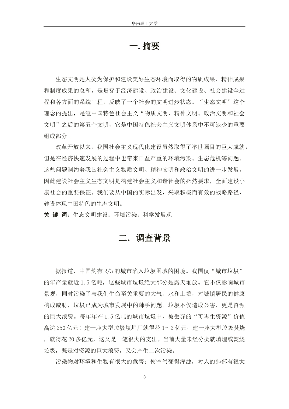 基于广州居民居住环境生态问题调研分析_第3页