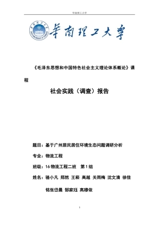 基于广州居民居住环境生态问题调研分析
