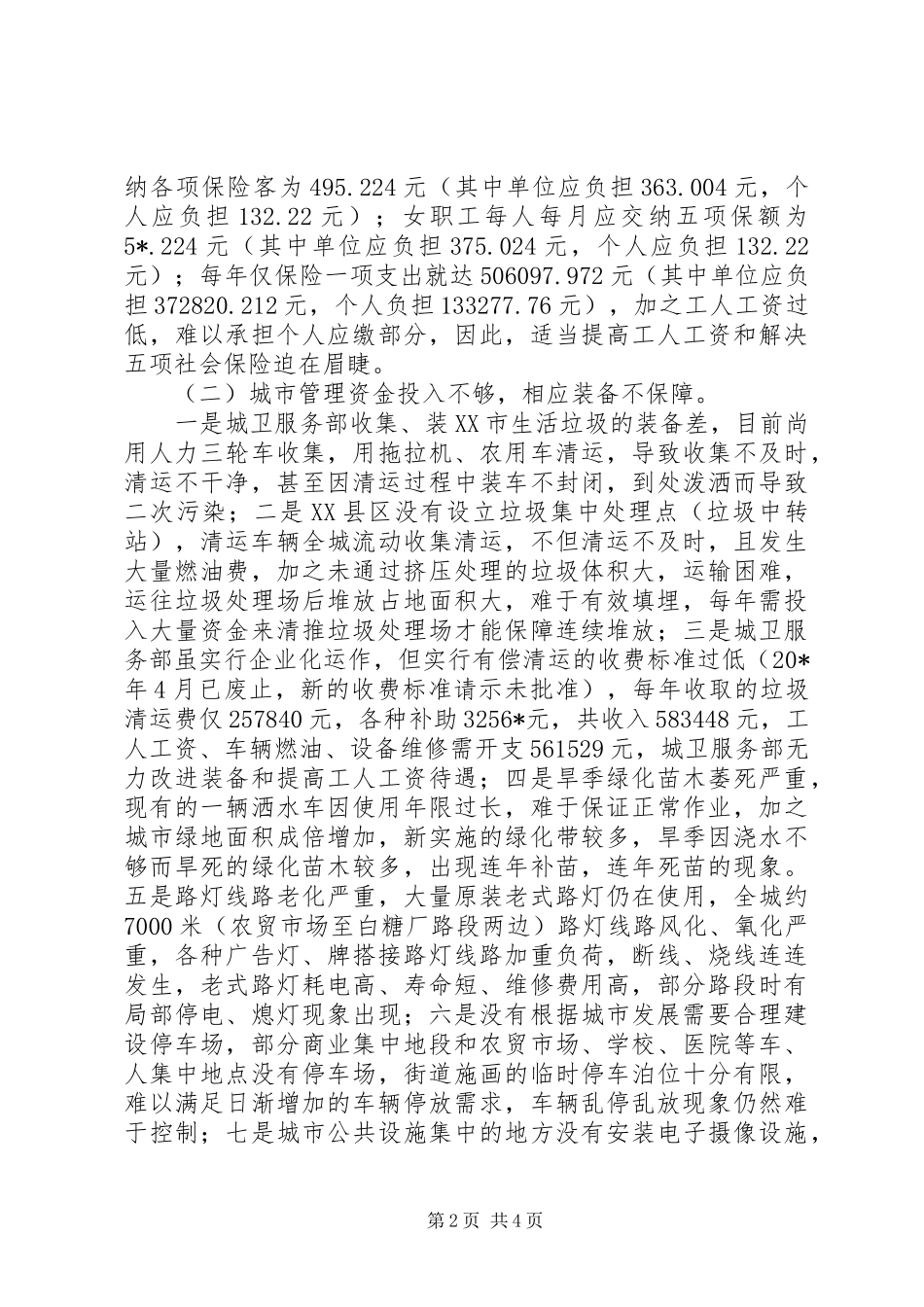 2024年城市环卫及建筑市场管理调研报告_第2页