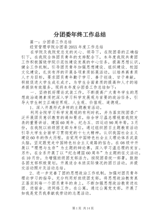 2024年分团委年终工作总结