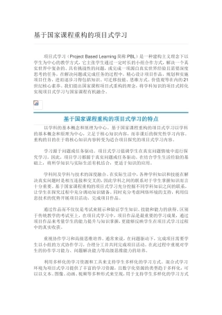 基于国家课程重构的项目式学习