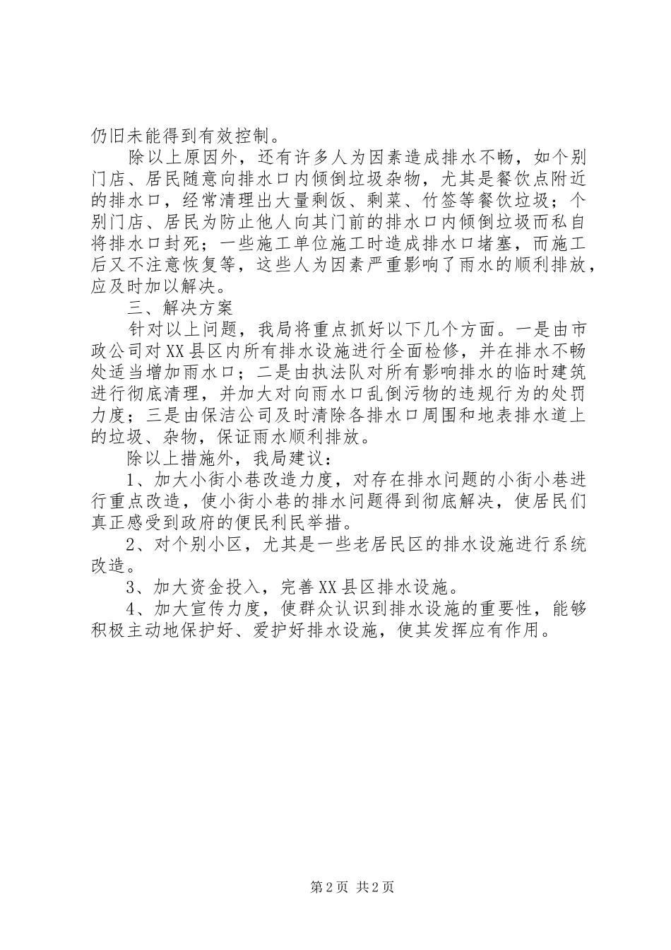 2024年城市环卫局防汛情况报告_第2页