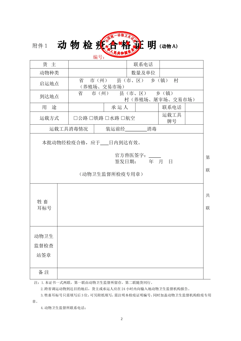 国内通用的动物检疫合格证明A(样式)_第1页