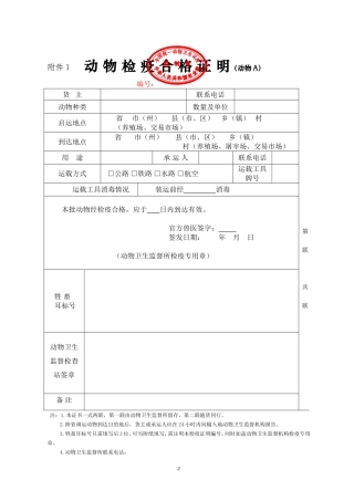 国内通用的动物检疫合格证明A(样式)