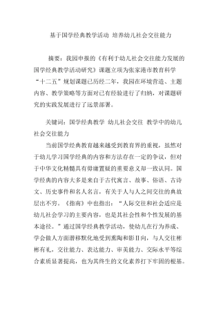 基于国学经典教学活动-培养幼儿社会交往能力