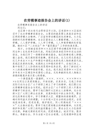 2024年在劳模事迹报告会上的致辞