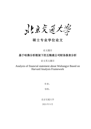 基于哈佛分析框架下的五浪液公司财务报表分析20150531