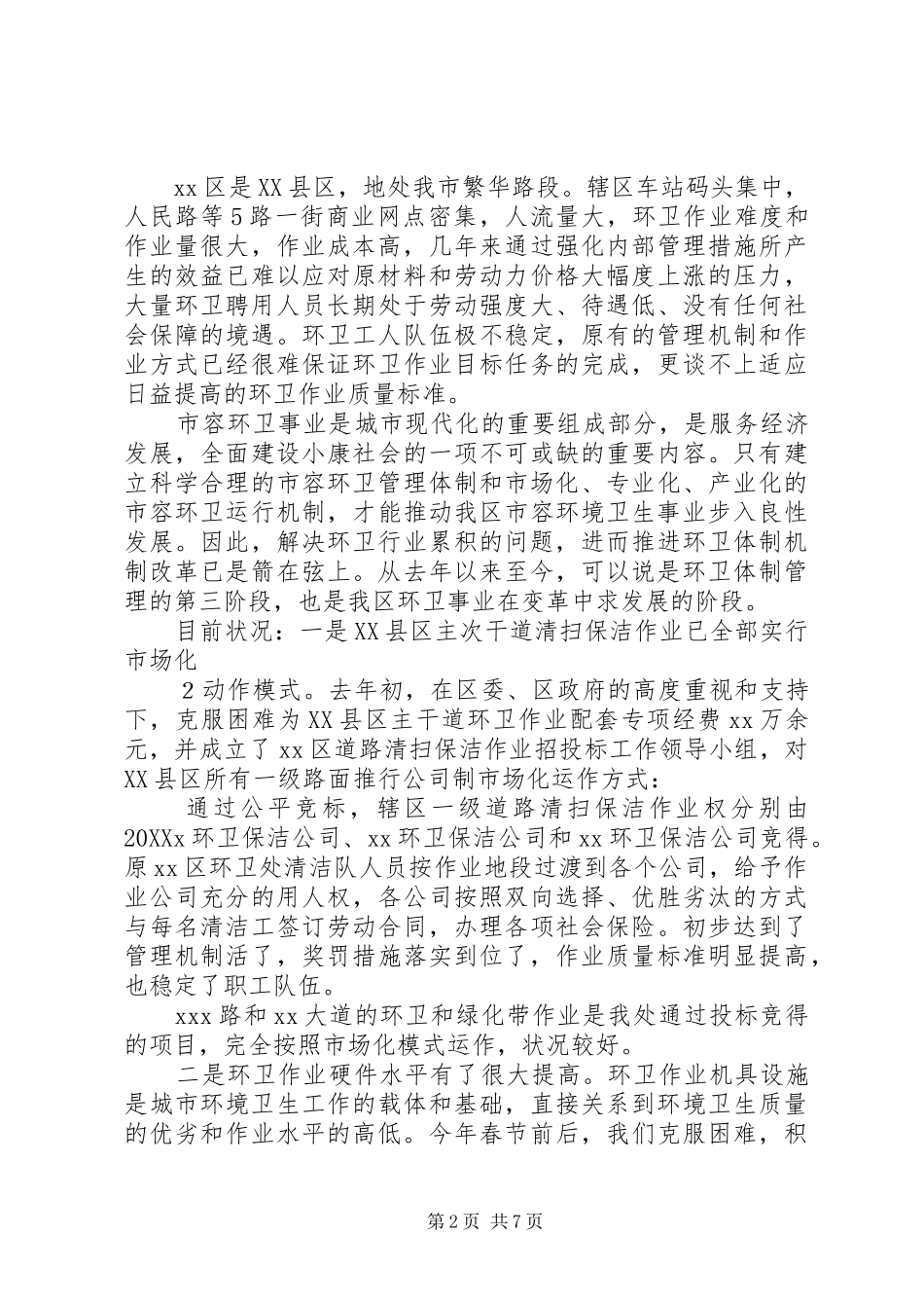 2024年城市环卫体制改革情况调研报告_第2页