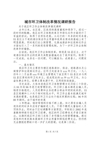 2024年城市环卫体制改革情况调研报告